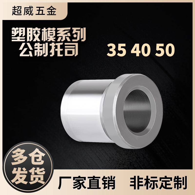 模具托司量大优惠超威