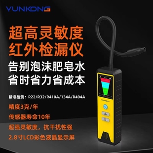 云控IRD红外空调检漏仪制冷剂检漏仪空调汽车维修微漏氟利昂检测