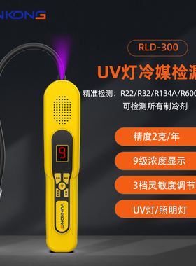 云控RLD空调检漏仪制冷剂检漏仪空调冰箱维修微漏氟利昂检测仪