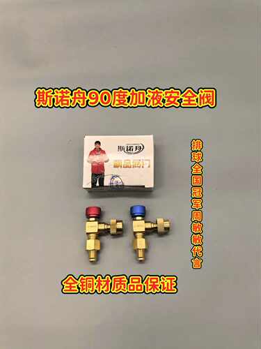 斯诺舟全铜90直角空调加液安全阀加氟阀R22/32/410冷媒90度加注