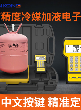 云控YKS加氟电子秤高精度空调冷库便携式雪种冷媒秤氟利昂加注秤
