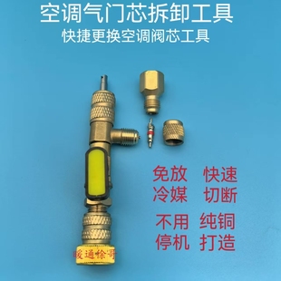 空调气门芯免放冷媒更换工具中央空调冰箱制冷设备支持R22R32R410
