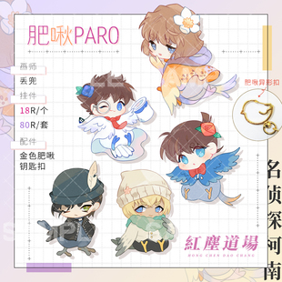 【肥啾paro】名侦探柯南赤安挂件徽章吧唧动漫同人周边/红尘道场