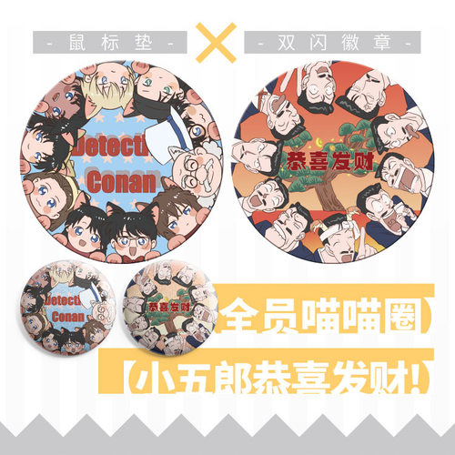全员恭喜发财名侦探柯南动漫周边