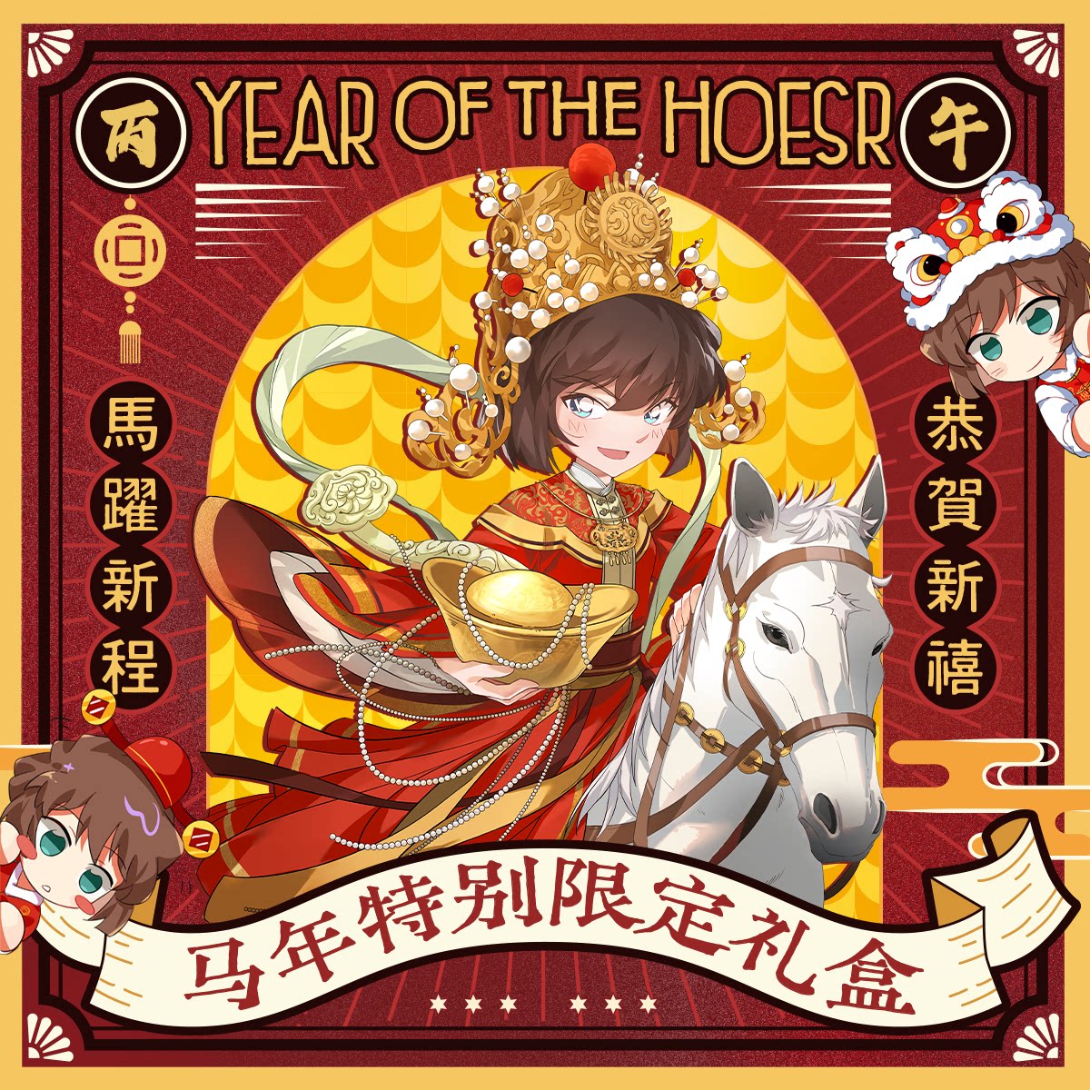 【2026马踏新程】马年新年礼包名侦探柯南灰原哀同人周边红尘道场