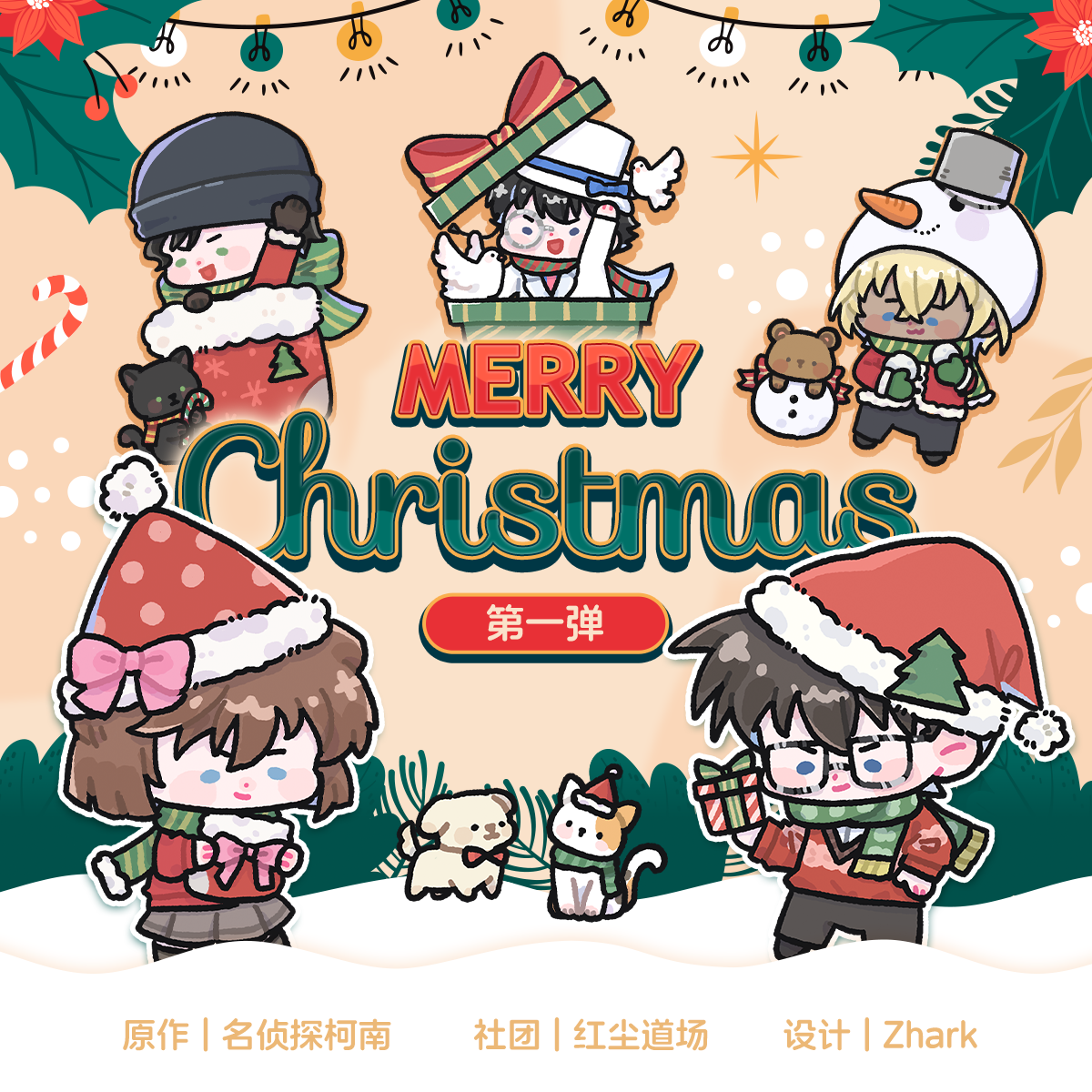 【圣诞2024·第一弹】名侦探柯南快新哀赤安动漫同人周边红尘道场