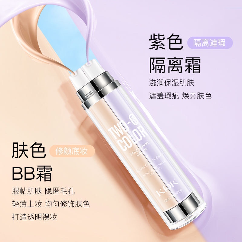 双管双色bb霜粉底液化妆品素颜霜