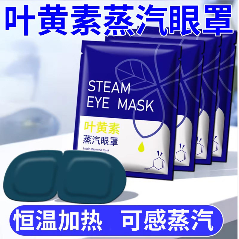 叶黄素蒸汽眼罩午休眼疲劳眼干涩一次性热敷眼罩睡眠遮光发热眼贴,居家日用,冰敷/热敷眼罩,淘宝优惠券,粉丝福利购,淘宝优惠卷