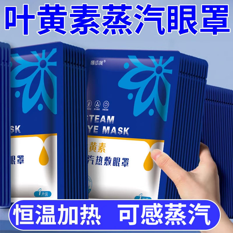 叶黄素蒸汽眼罩午休眼疲劳眼干涩一次性热敷眼罩睡眠遮光发热眼贴,居家日用,蒸汽眼罩,淘宝优惠券,粉丝福利购,淘宝优惠卷