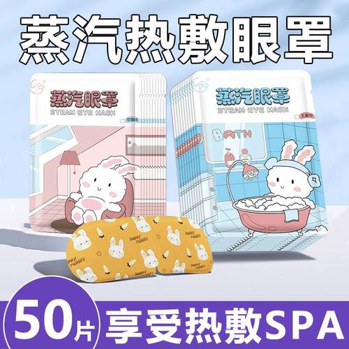 蒸汽眼罩蒸汽热敷眼罩舒缓用眼过度女熬夜洋甘菊遮光护眼眼罩学生