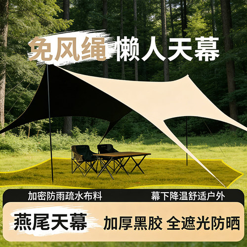 黑胶露营天幕帐篷八爪鱼无风绳燕尾天幕户外遮阳防晒野营防雨天幕