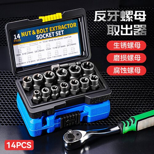 破损残缺螺钉螺母取出器 工业级高硬度高扭力14Pcs反牙螺母取出器