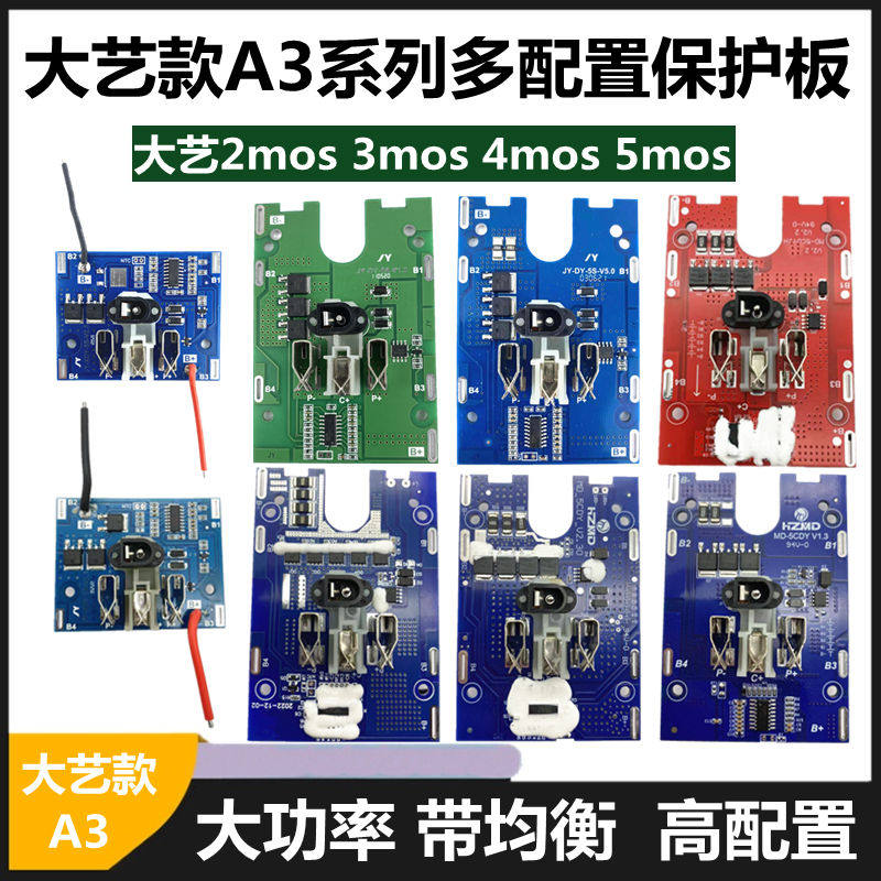 适配大艺A3通用电池保护板