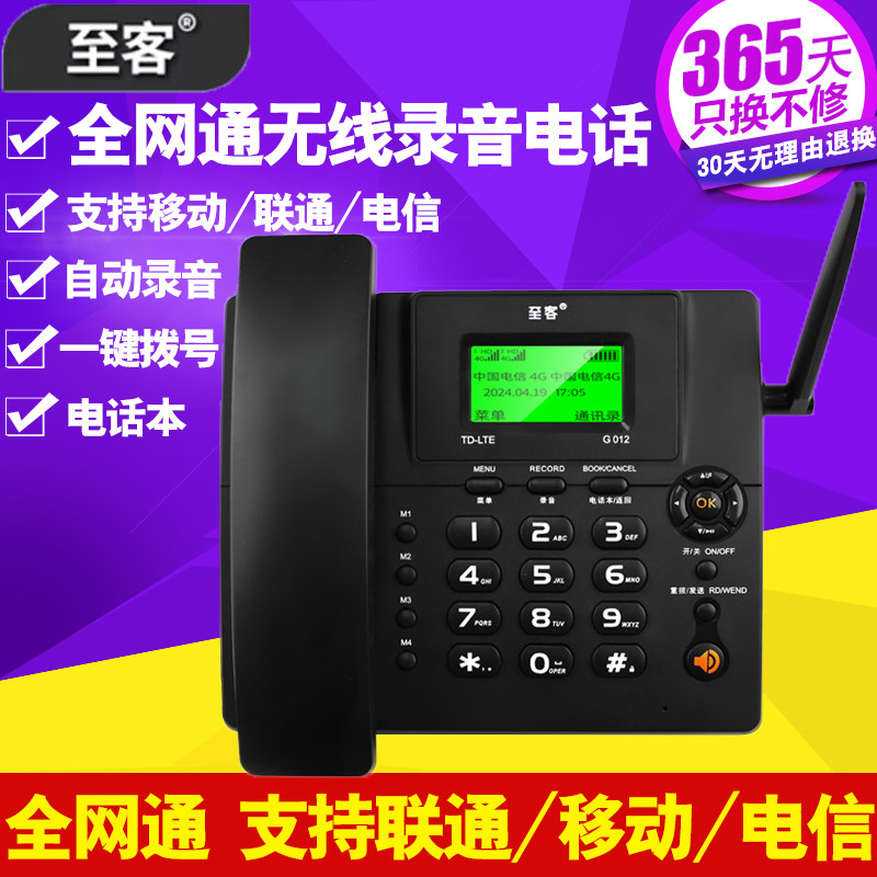 至客G012无线插卡自动录音电话机4G5G无线座机办公家用电话机