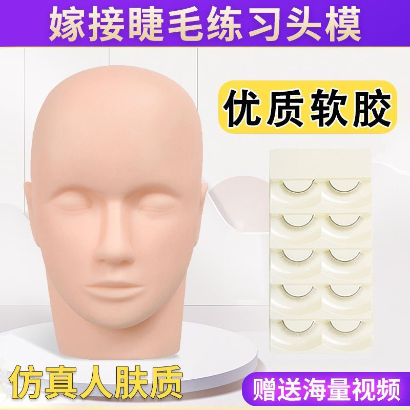 嫁接睫毛练习模具美睫假人头种睫毛模特头硅胶脸工具美容化妆头模