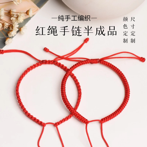 红绳半成品手绳编织可串珠
