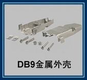 外壳 DB9铁壳 金属外壳 铝壳串口9针VGA串口9针RS232COM