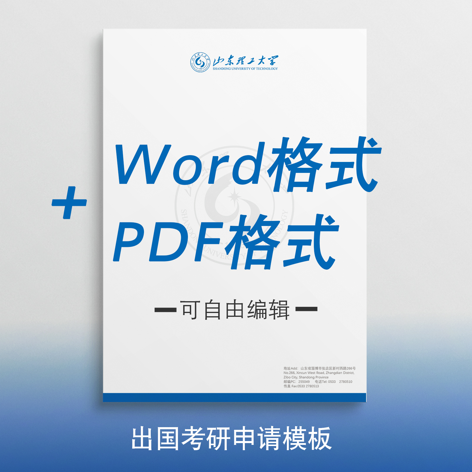 山东理工大学信纸 山东理工大学抬头信笺出国考研申请模板