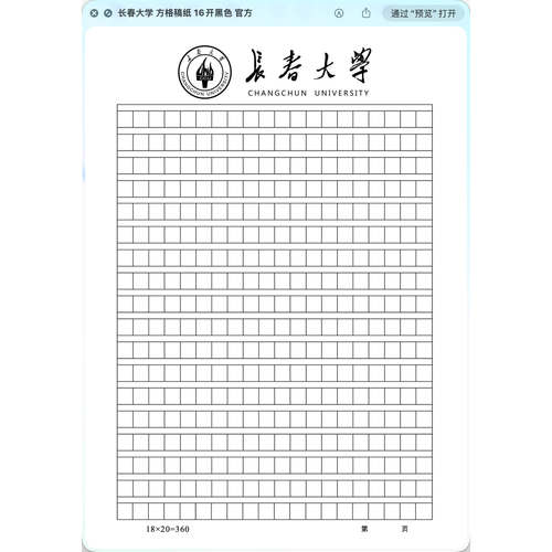 【虚拟产品!不是实物!】长春大学稿纸电子版word pdf 发网盘链接