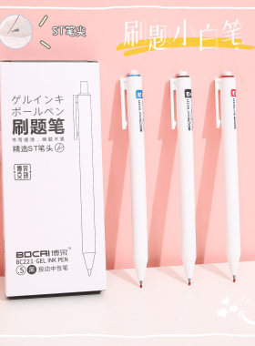 博采刷题笔ST头小白笔按动笔