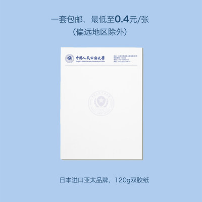 人民公安大学抬头信笺大信纸
