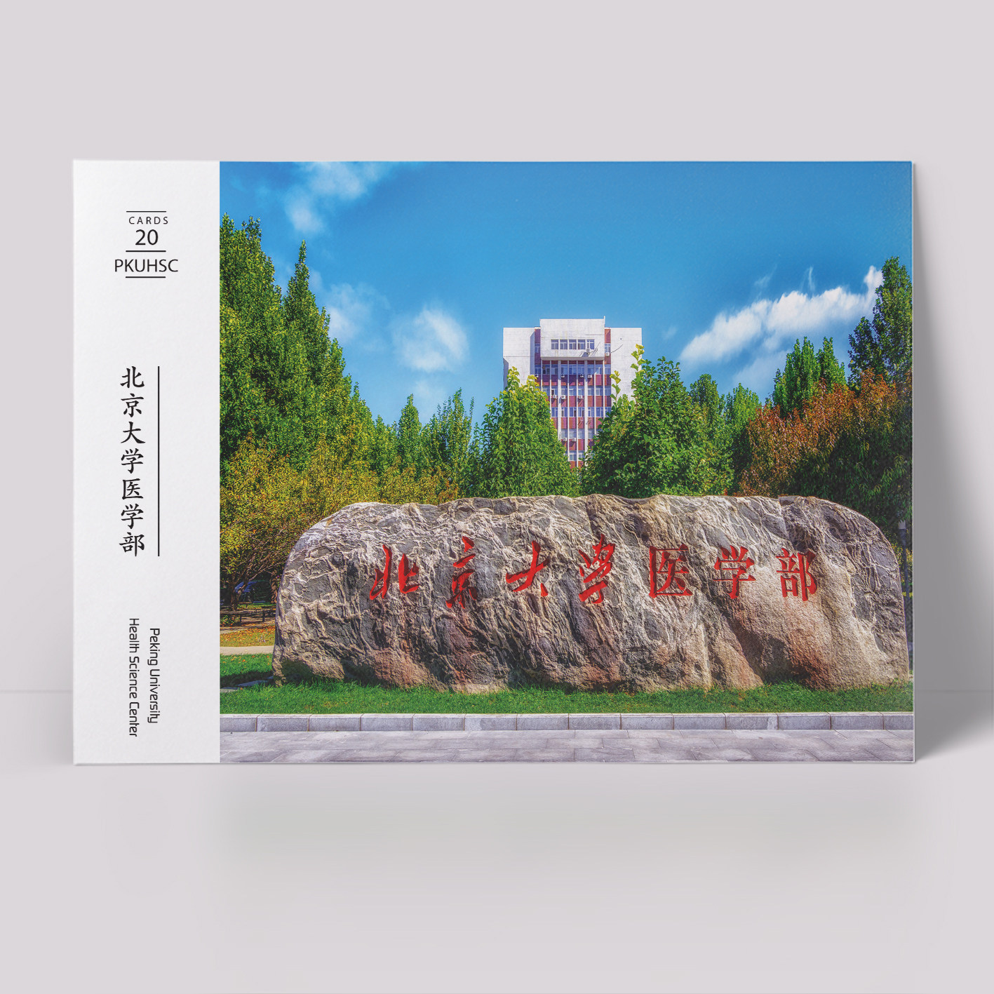 北京大学医学部明信片 北大医学部明信片 北医明信片 一盒20张