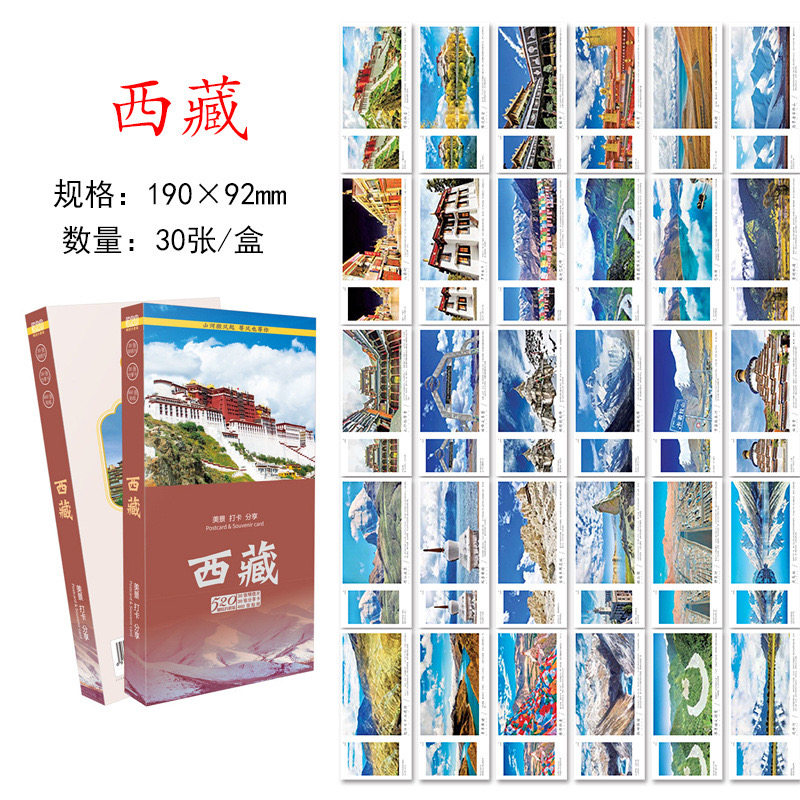 30张西藏城市明信片 西藏旅游风景纪念明信片卡片 旅行景点风光