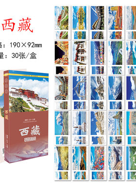 西藏旅游风景纪念明信片卡片