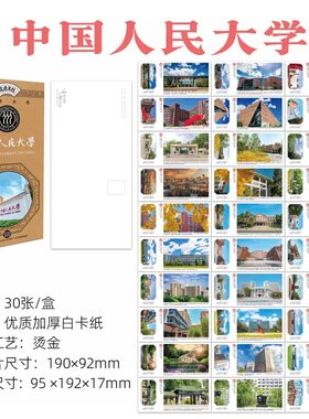 中国人民大学明信片纪念品