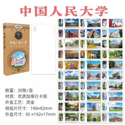 中国人民大学明信片纪念品