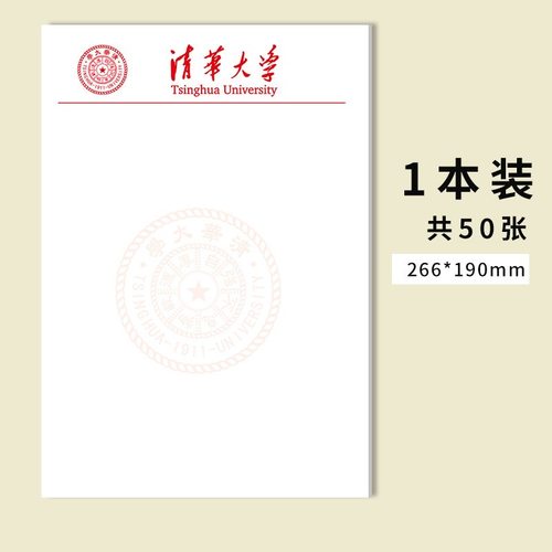 清华大学信纸打印纸稿纸