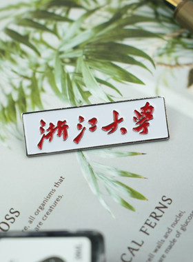 浙江校徽浙大徽章纪念品
