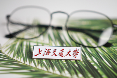 上海交通大学纪念品徽章