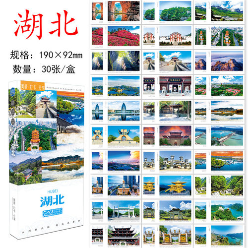 湖北省明信片 湖北明信片 湖北旅游风景明信片贺卡风光城市景点