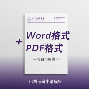 北京建筑大学信纸 北京建筑大学抬头信笺出国考研推荐信申请模板
