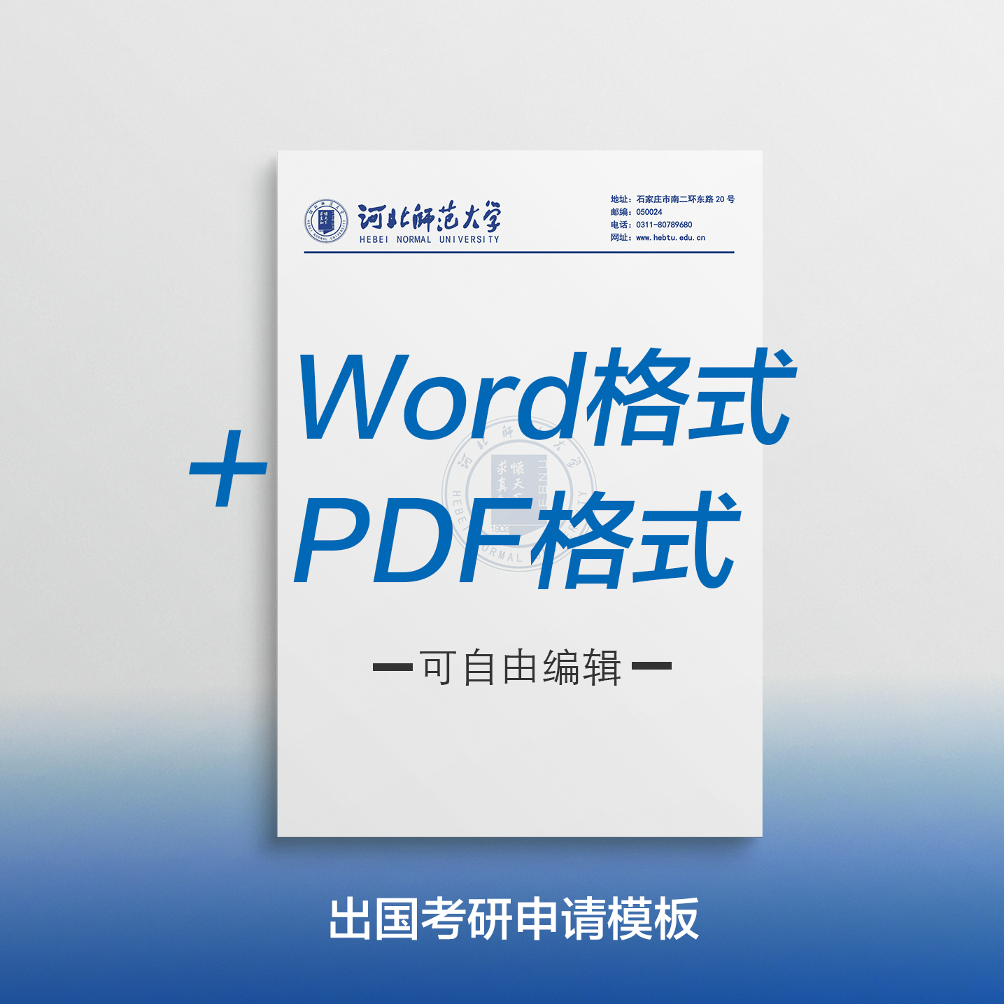 河北师范大学信纸 河北师范大学抬头信笺出国考研申请模板
