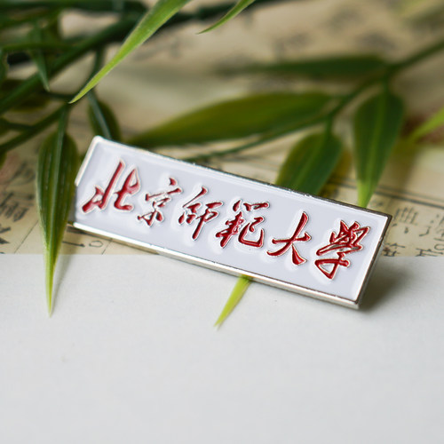 北京师范校徽大学纪念品
