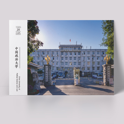 中国政法大学明信片昌平海淀名校