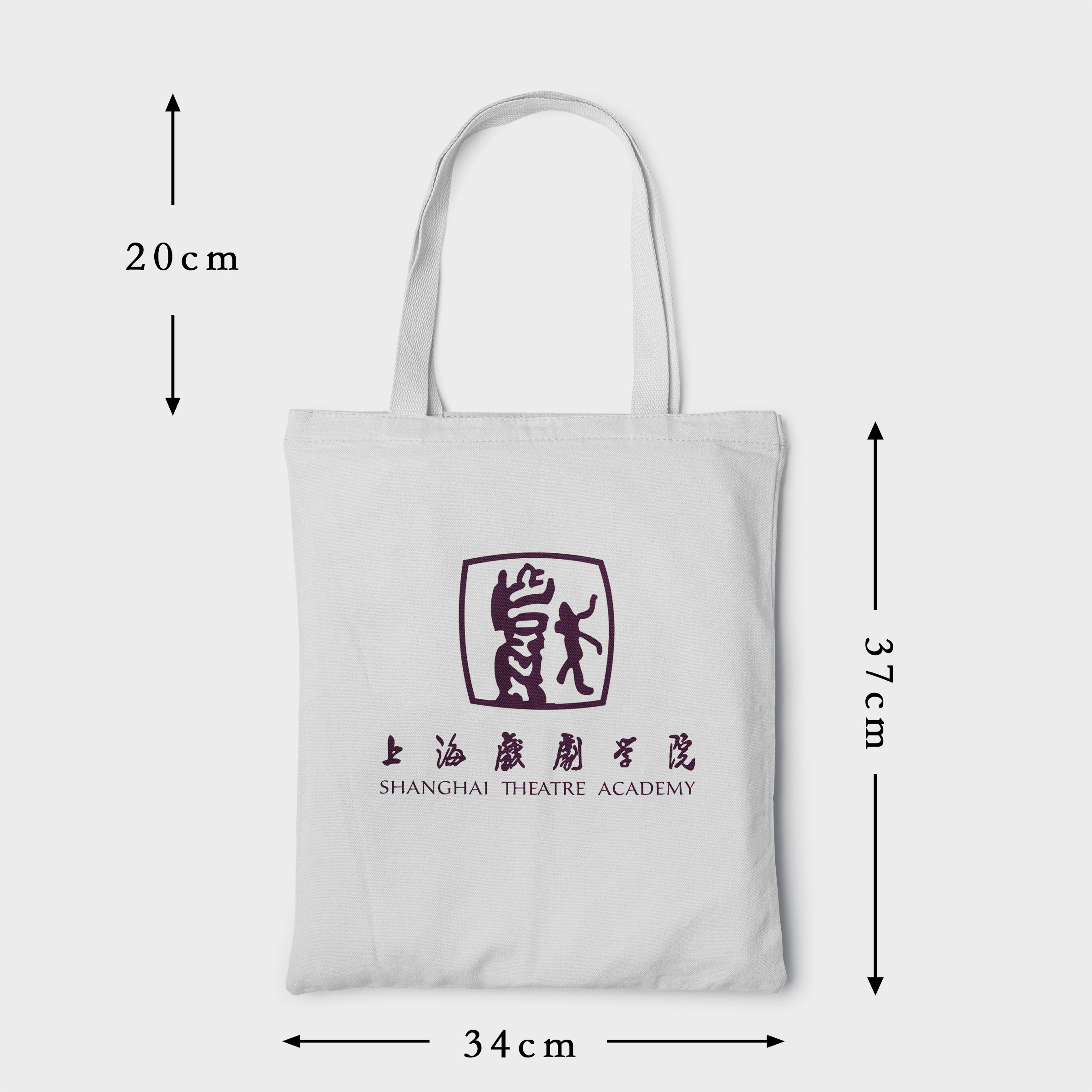 上海戏剧学院帆布包 上海戏剧学院帆布袋 上海戏剧学院手提袋
