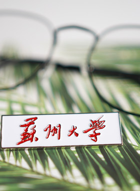 苏州大学徽章纪念品校徽