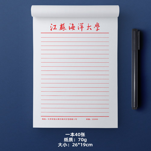 江苏海洋大学稿纸信纸