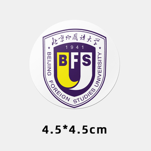 北京外国语大学不干胶贴纸 北京外国语大学贴纸 北外校徽logo贴纸