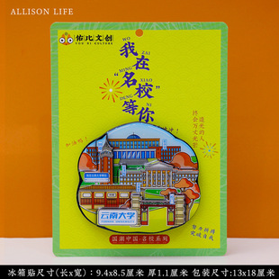 云南大学冰箱贴 云南大学文创 云南大学纪念品 云大冰箱贴