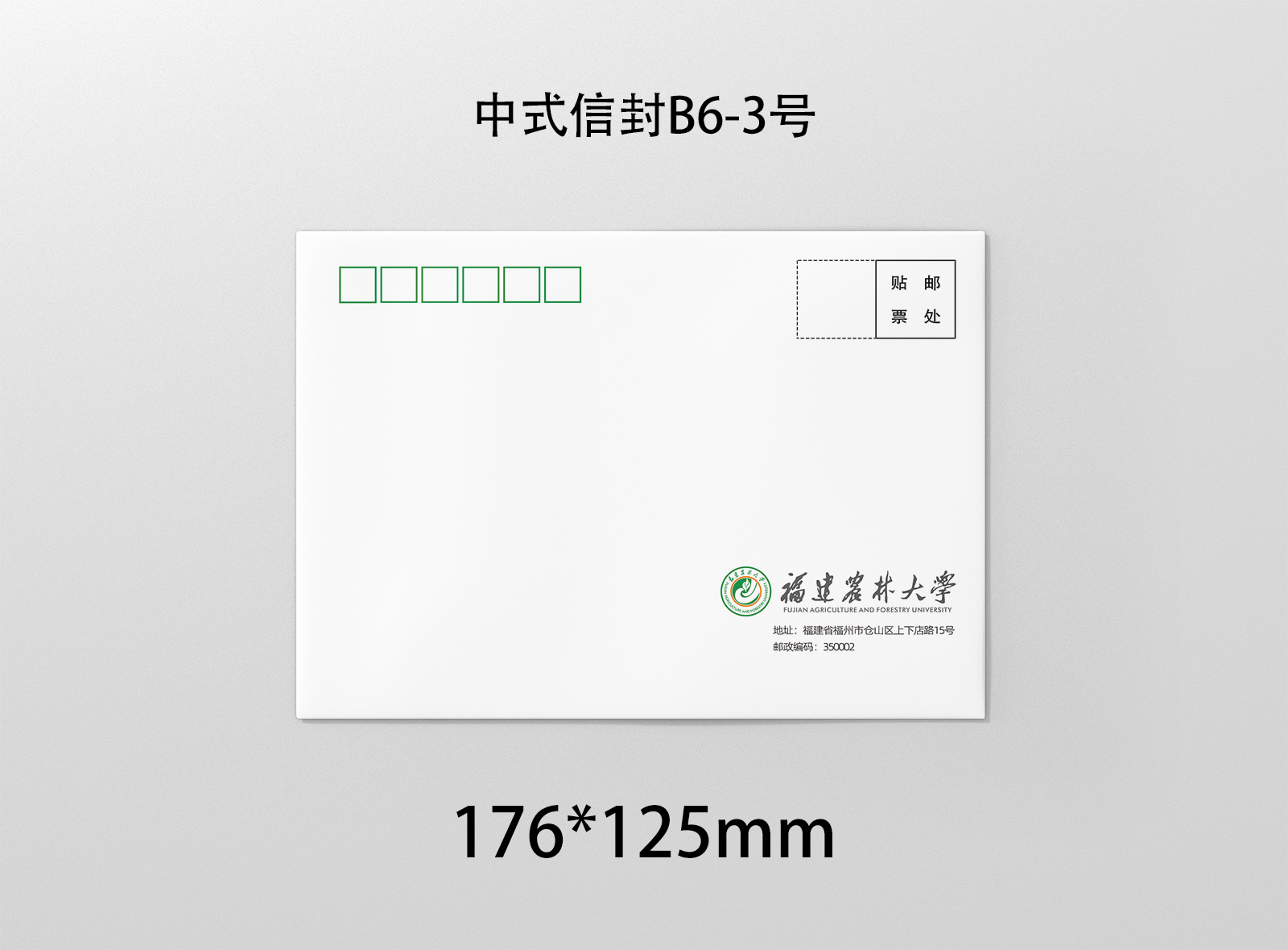 福建农林大学信封 福建农林大学信纸 福建农大信封 福建农大信纸
