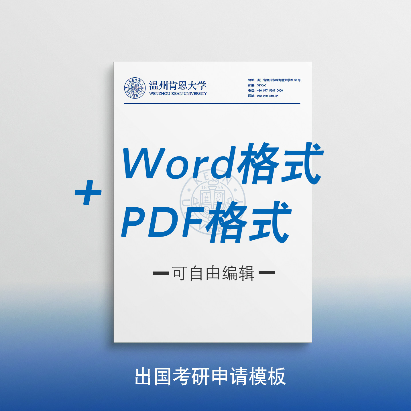 温州肯恩大学信纸 温州肯恩大学抬头信笺出国考研推荐信申请模板