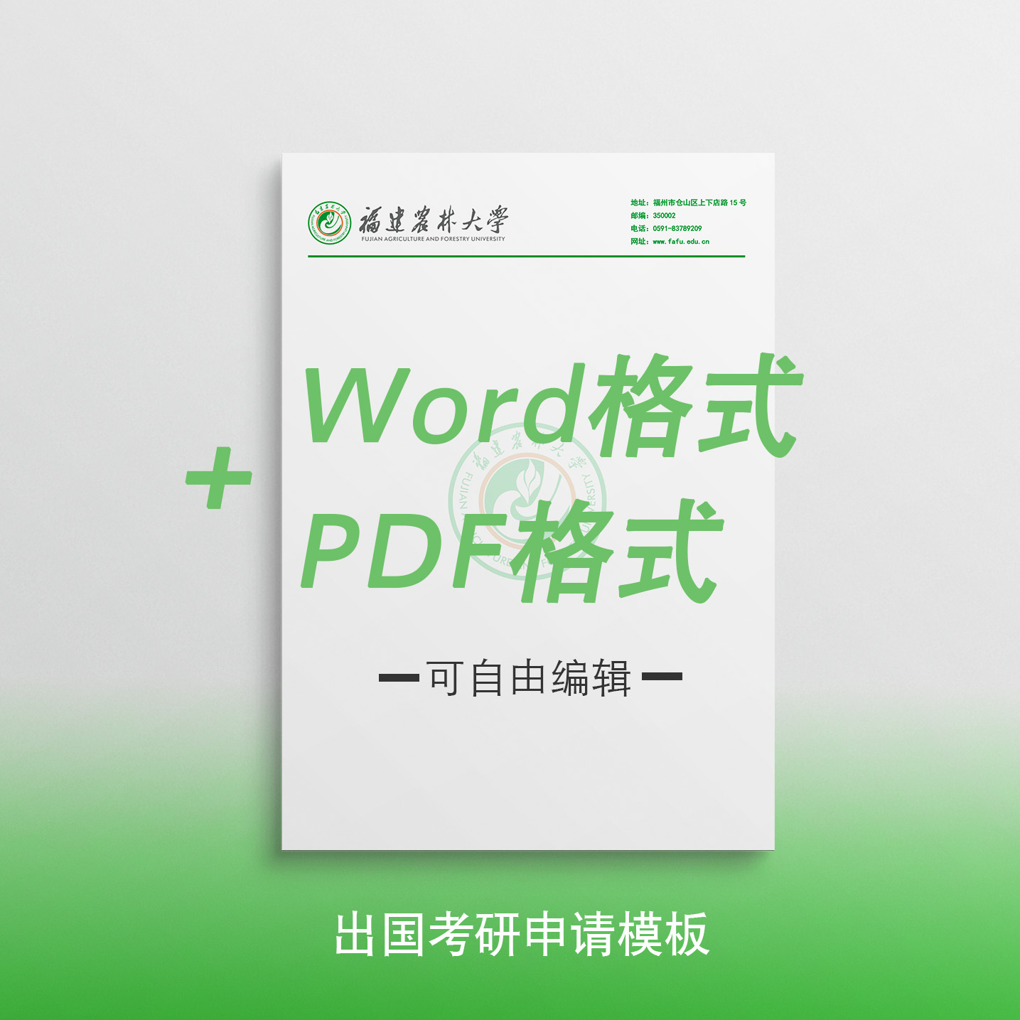 福建农林大学抬头信笺申请模板