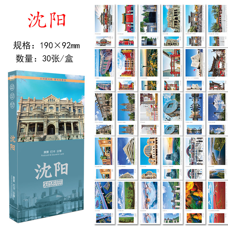 沈阳明信片 辽宁沈阳明信片 沈阳城市风景旅游明信片贺卡风光景点