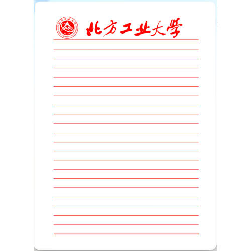 【虚拟产品!不是实物!】北方工业大学稿纸电子版word pdf 发网盘