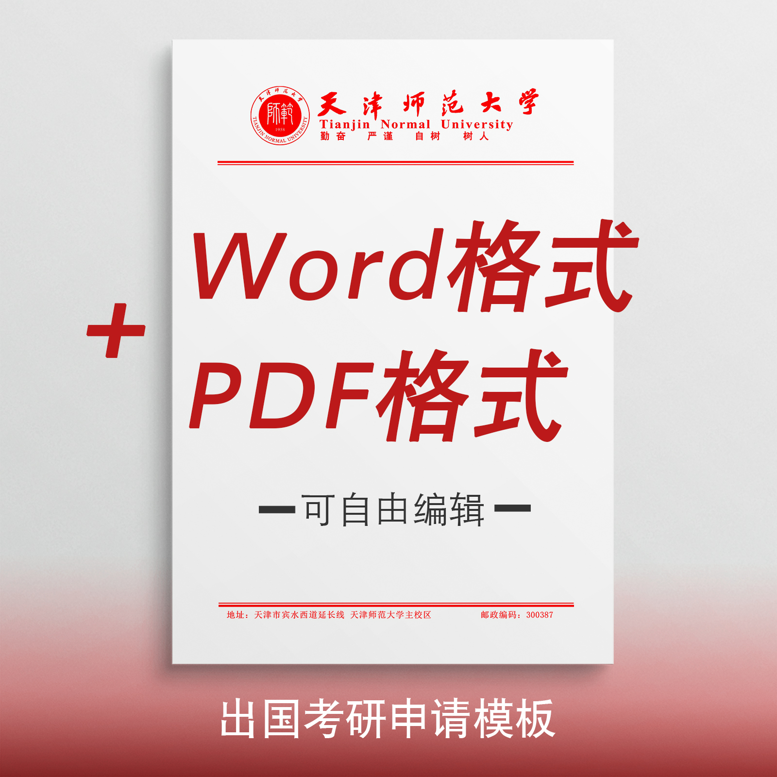 天津师范大学信纸打印纸