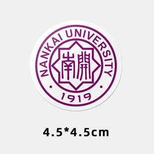 南开大学不干胶贴纸 南开大学贴纸 南开大学校徽logo贴纸